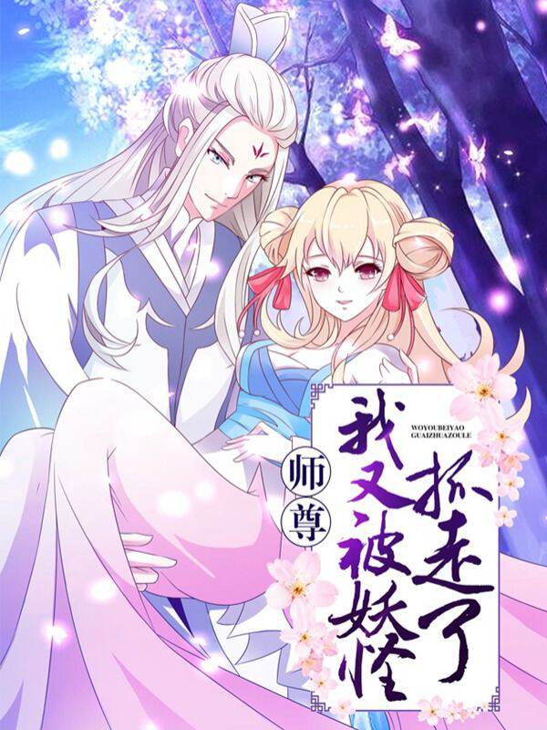 师尊我又被妖怪抓走了 师尊我又被妖怪抓走了漫画全集 师尊 我又被妖怪抓走了免费阅读 师尊我又被妖怪抓走了 师尊我又被妖怪抓走了漫画全集 师尊 我又被妖怪抓走了免费阅读
