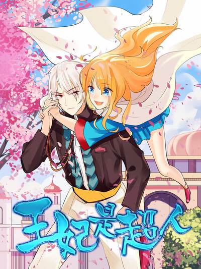 王妃是超人漫画12话漫画