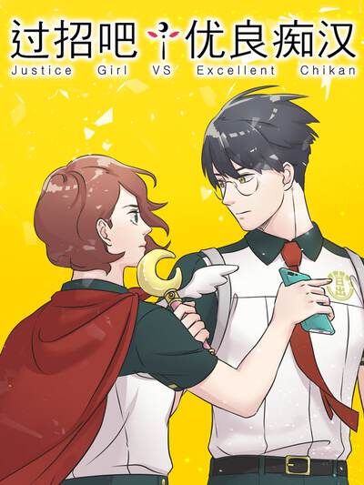 过招吧！优良痴汉