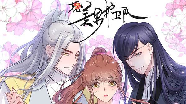 花美男护卫队 花美男护卫队漫画 花美男护卫队漫画全集在线阅读 漫客栈 花美男护卫队 花美男护卫队漫画 花美男护卫队漫画全集在线阅读 漫客栈