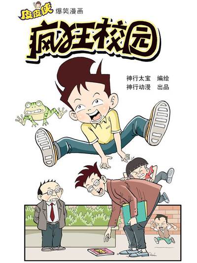 疯狂校园,疯狂校园漫画