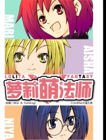 萝莉萌法师