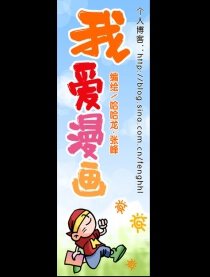 我爱漫画