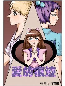 爱的痕迹