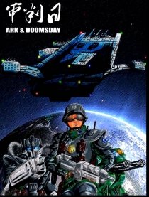 审判日（Ark & Doomsday）漫画
