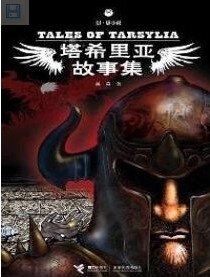 塔希里亚故事集