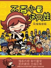 不要小看这只娃