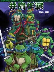 忍者神龟同人——并肩作战,忍者神龟同人——并肩作战漫画