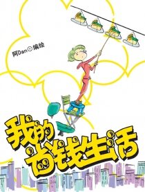 我的省钱生活,我的省钱生活漫画