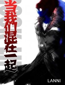 当我们混在一起