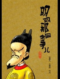 明明那回事