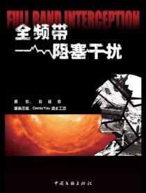 全频带阻塞干扰