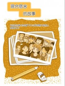 混合宿舍的故事