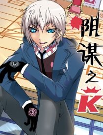 阴谋之K,阴谋之K漫画