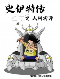 史伊特传之人间实习