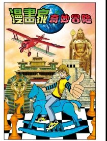 漫画家奇妙冒险