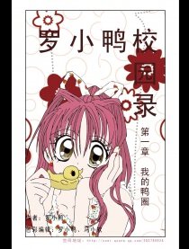罗小鸭校园录