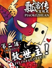 瓢客传,瓢客传漫画