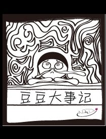 豆豆大事记