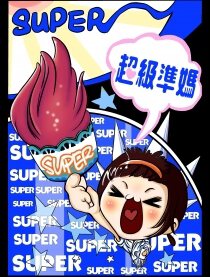 超级准妈
