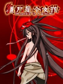 僵尸是个女孩