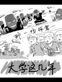 大学这几年