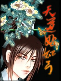 天道曲如弓,天道曲如弓漫画