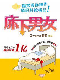 床下男女
