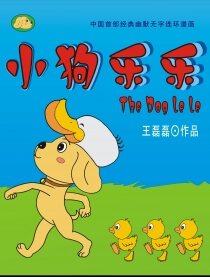 小狗乐乐系列