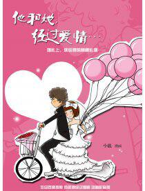 他和她经过爱情