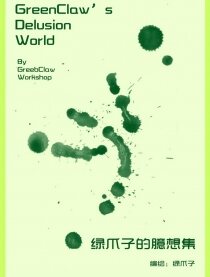 绿爪子的臆想集