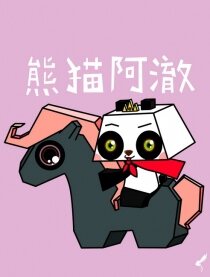熊猫阿澈