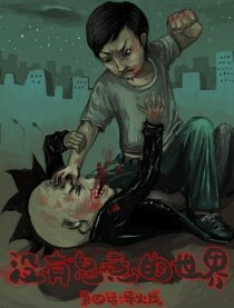 没有怒意的世界