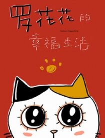 罗花花的幸福生活