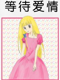 等待爱情