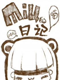 MIU的日記