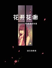 花开花谢