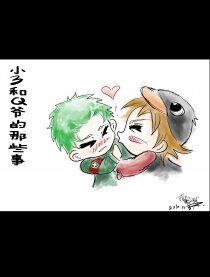 360君和Q君的那些事