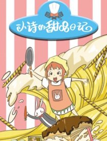 小诗的甜品日记