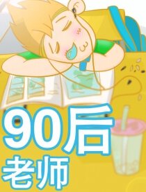 90后老师