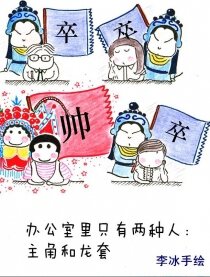 办公室潜规则
