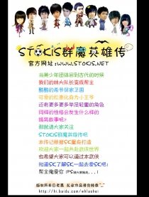stokis群魔英雄传