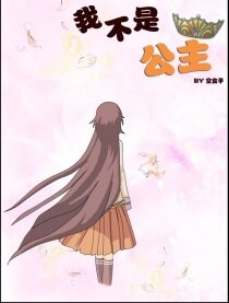 我不是公主