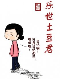 乐世土豆君