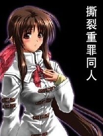 撕裂重罪游戏同人漫画