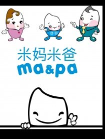 米妈米爸