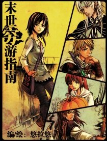 末世穷游指南