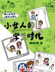 小女人的学生时代