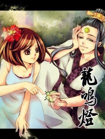 龙鸣灯,龙鸣灯漫画