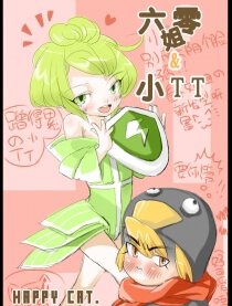 六零姐姐和小TT